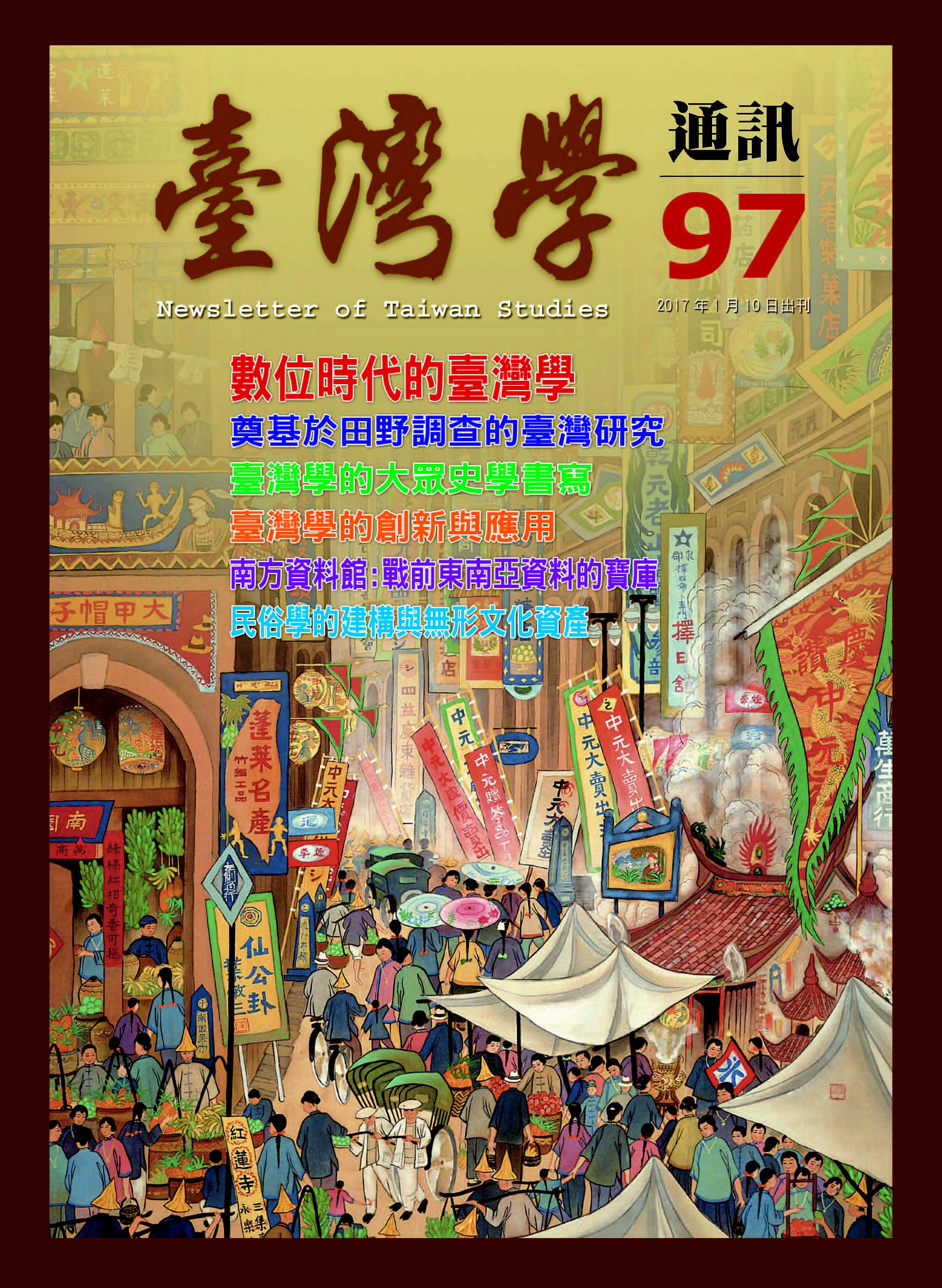 《臺灣學通訊》第97期 /臺灣學的跨界與展望（二之二）