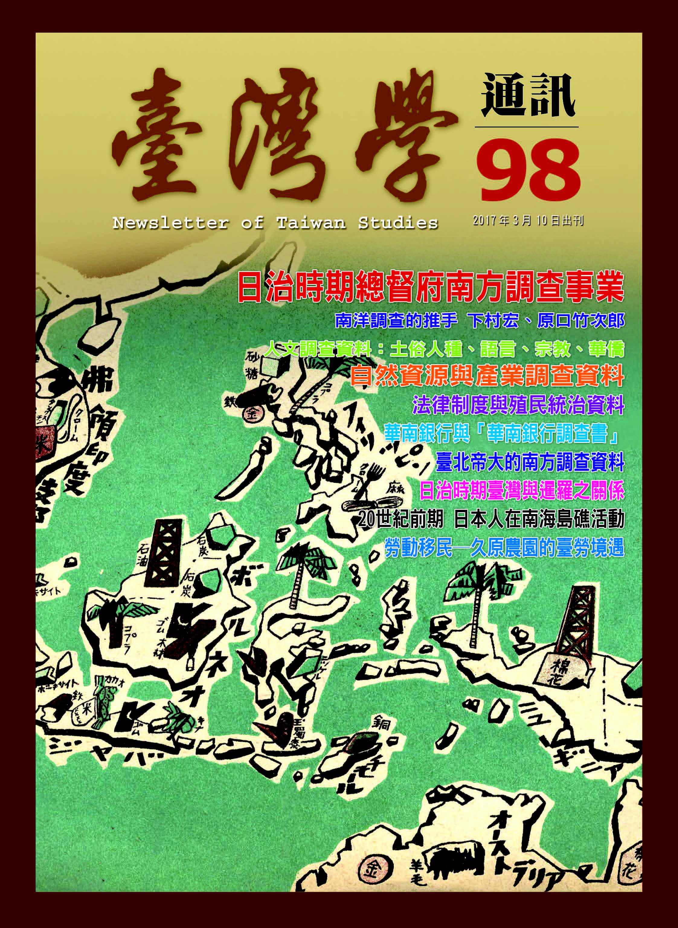 《臺灣學通訊》第98期 /南方資料（二之一）─南洋調查