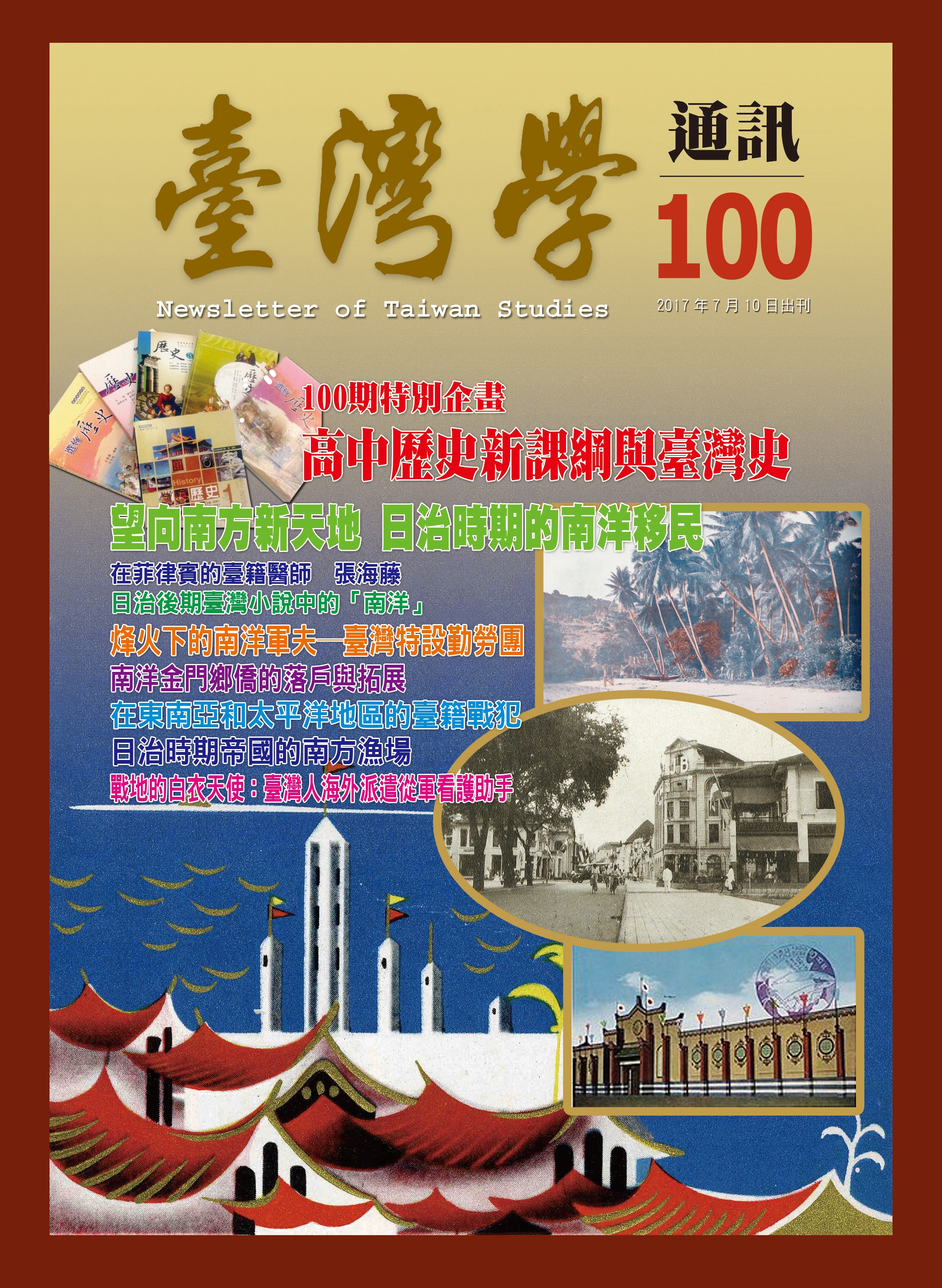 《臺灣學通訊》第100期 /臺灣人在南洋