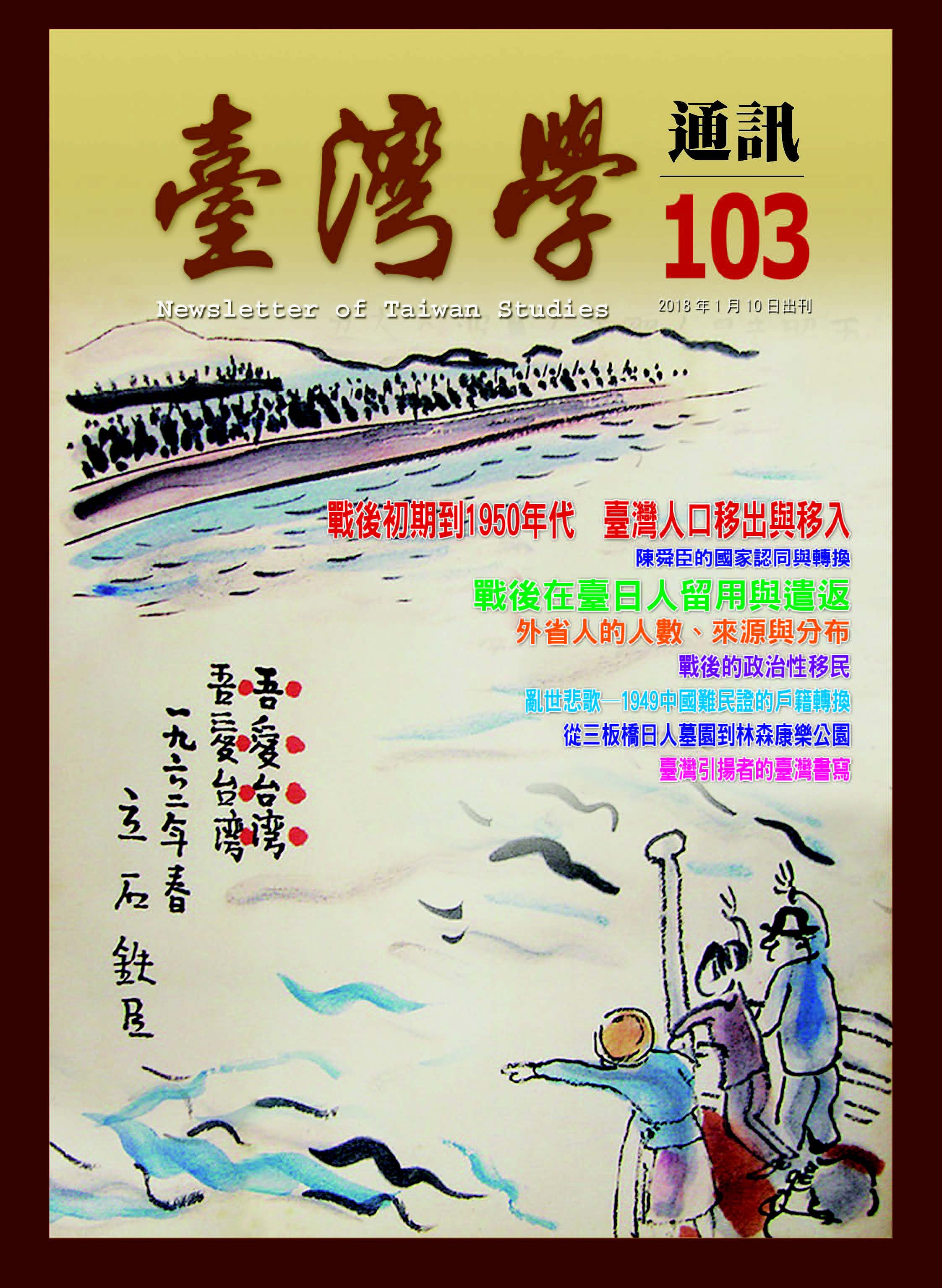 《臺灣學通訊》第103期 /「移出」與「移入」