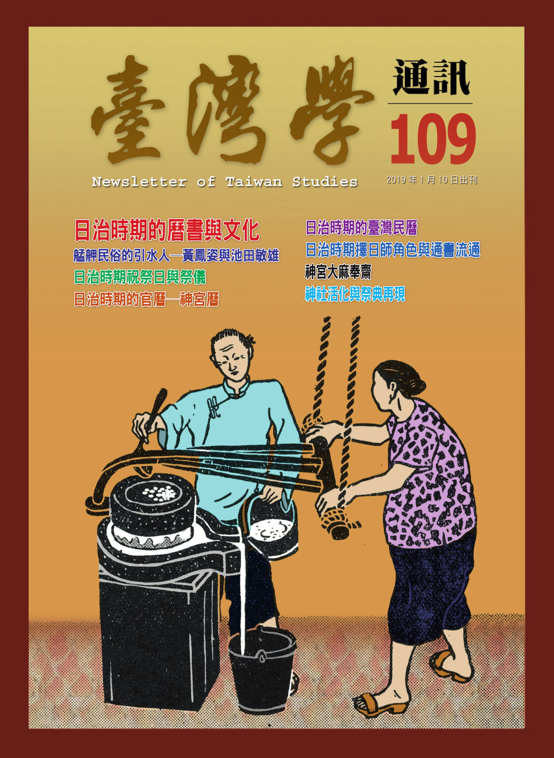 《臺灣學通訊》第109期/曆書文化