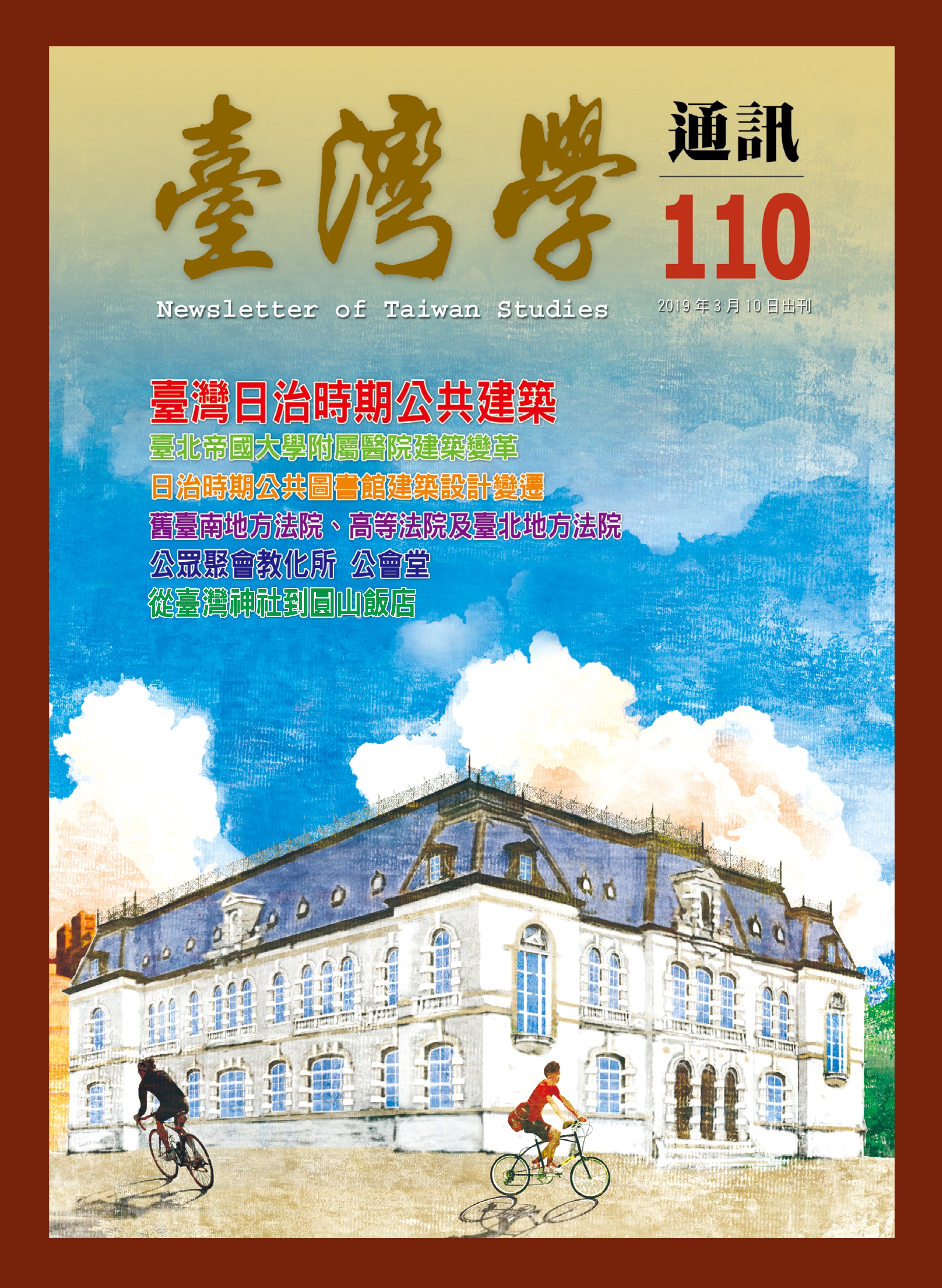 《臺灣學通訊》第110期/公共建築（三之一）─官署建築