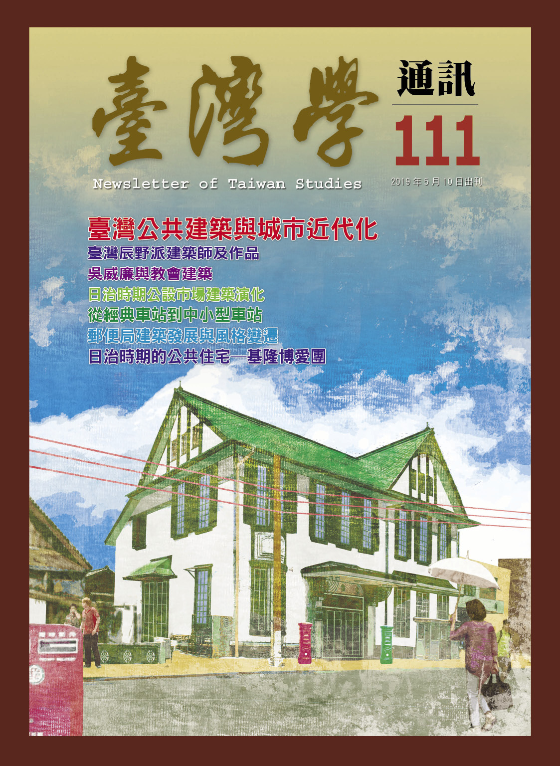 《臺灣學通訊》第111期/公共建築（三之二）─建築與庶民生活