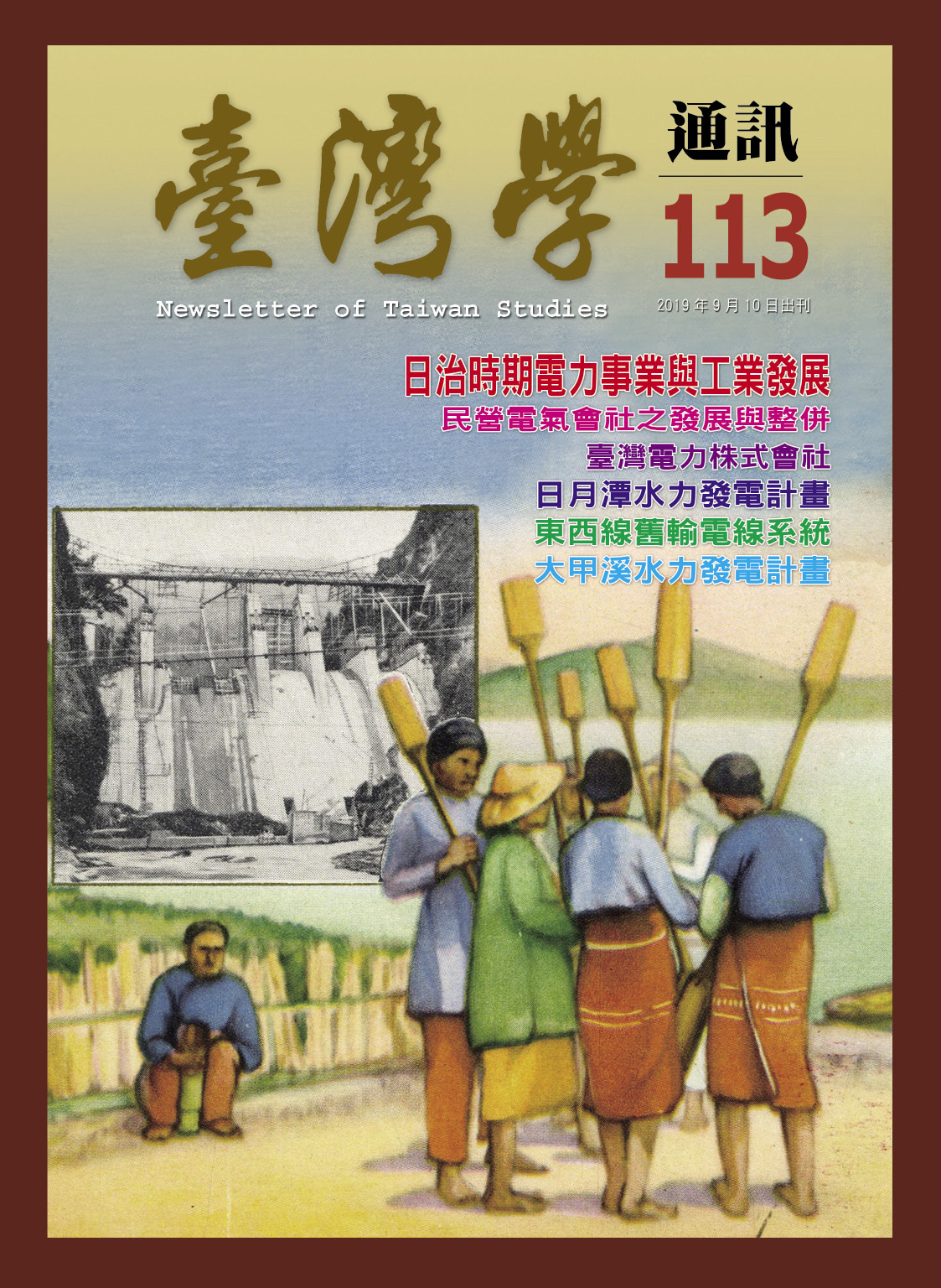《臺灣學通訊》第113期/電力